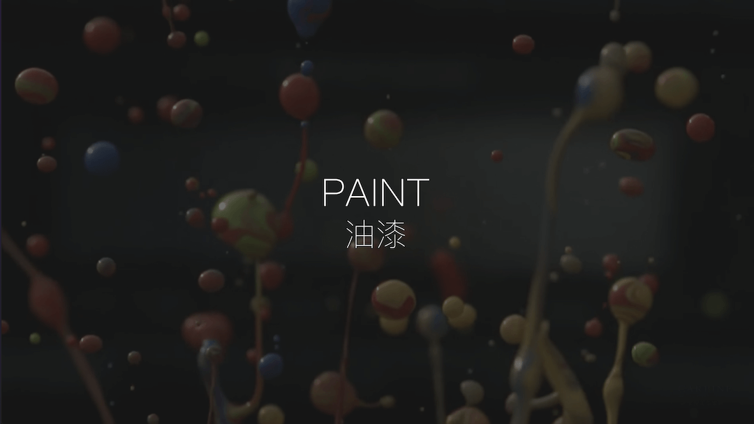 油漆 