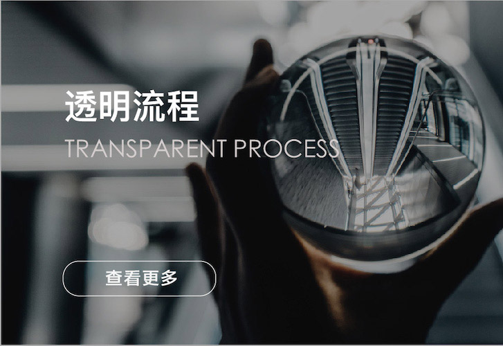 透明流程