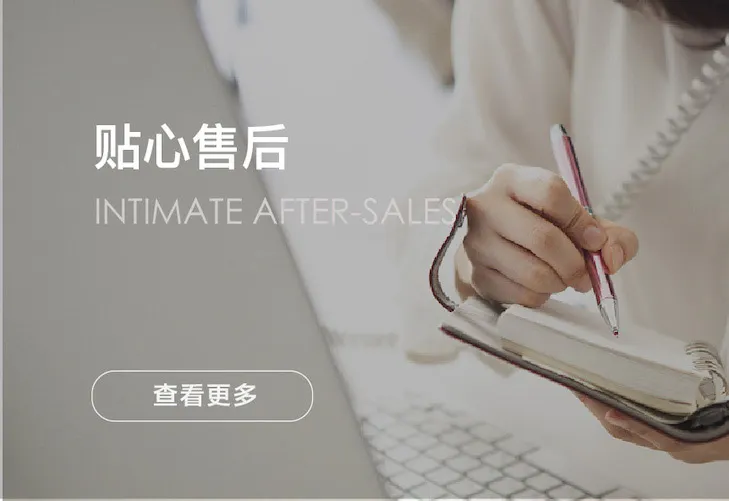 贴心售后