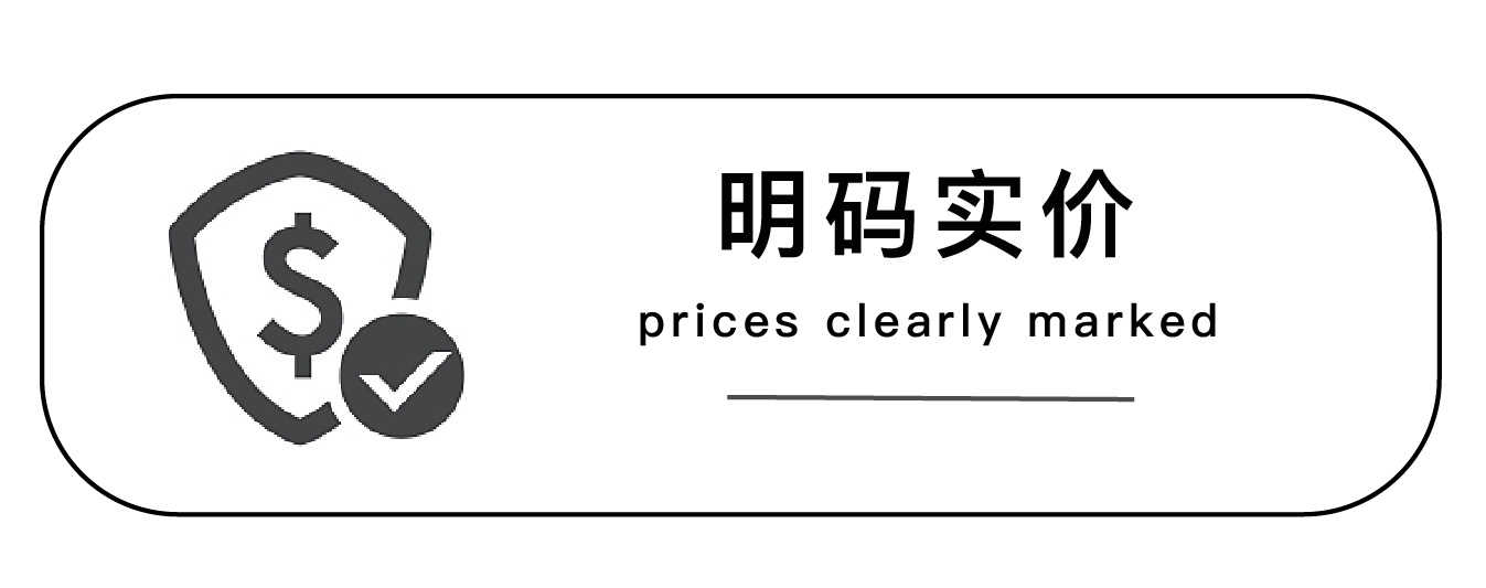 明码实价