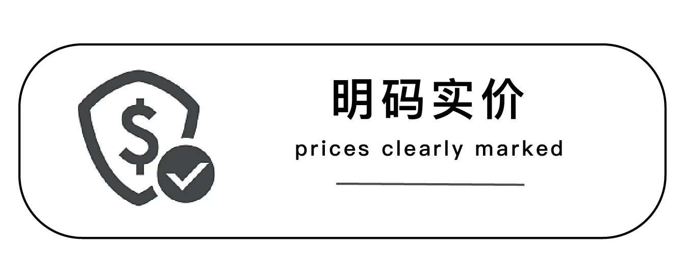 明码实价