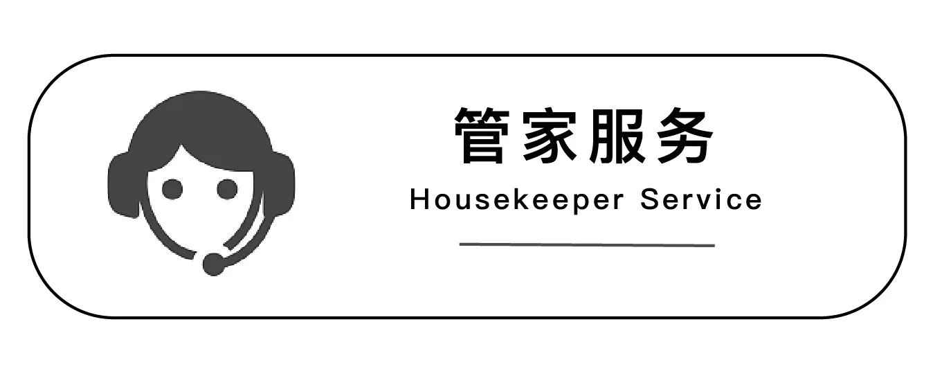 管家服务